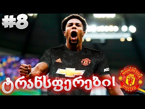 ტრანსფერები - FIFA 20 MANCHESTER UNITED CAREER MODE EP 8